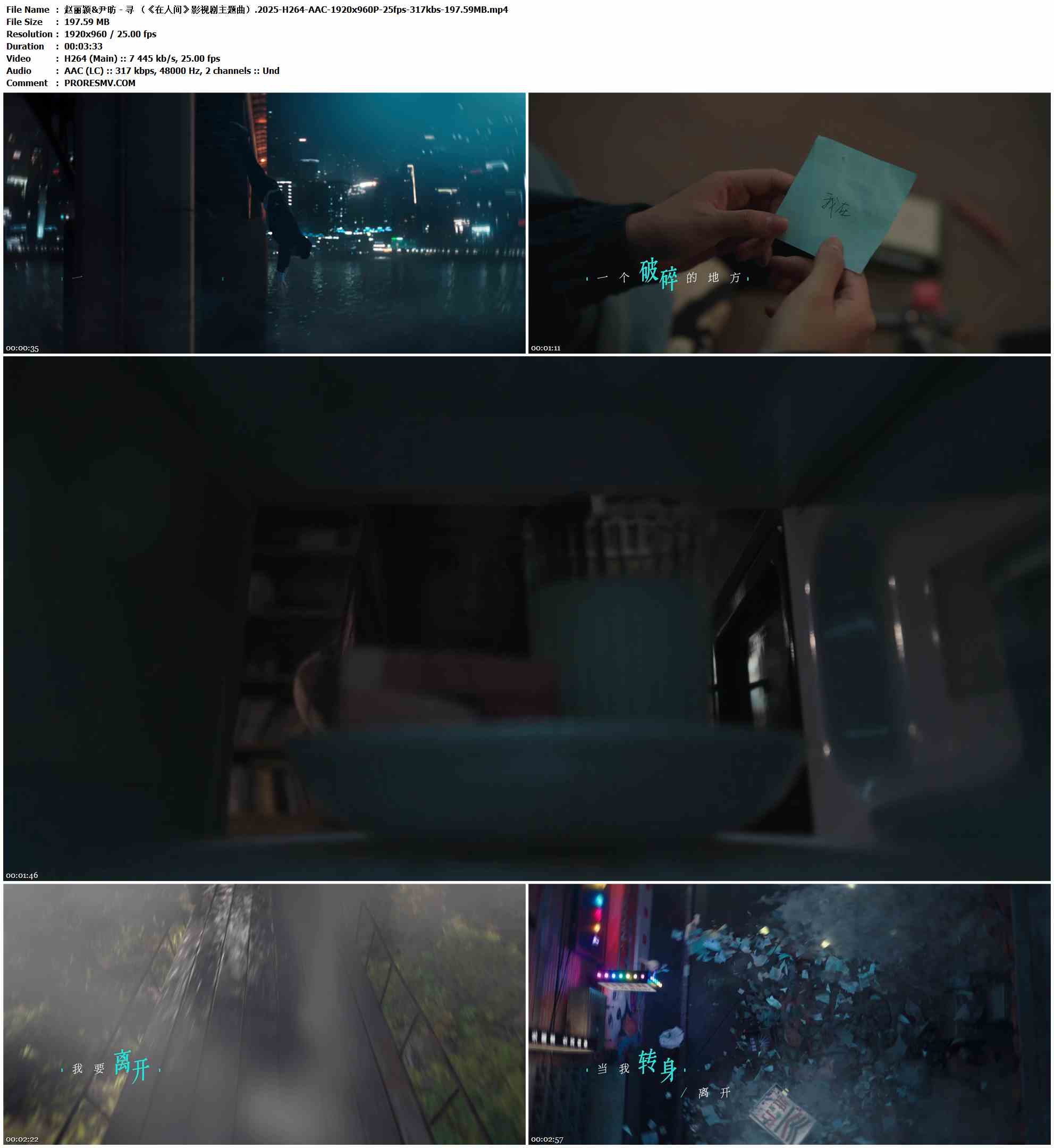 赵丽颖&尹昉 - 寻 （《在人间》影视剧主题曲）.2025-H264-AAC-1920x960P-25fps-317kbs-197.59MB官方MV_高清MV